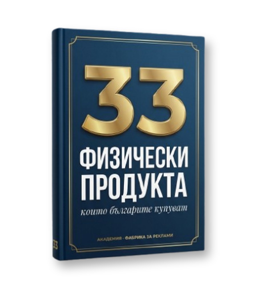 Корицата на „33 физически продукта, които българите купуват“