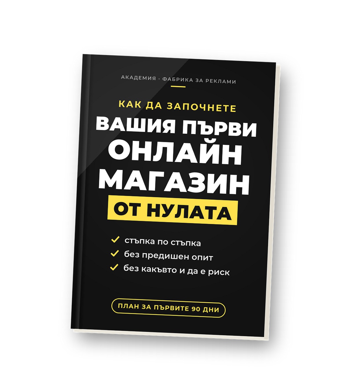 Корицата на книжката „Как да започнете първия си онлайн магазин от нулата“